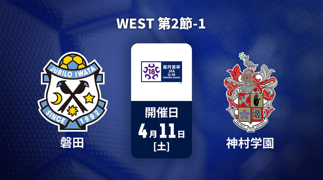 高円宮杯U-18サッカープレミアリーグ