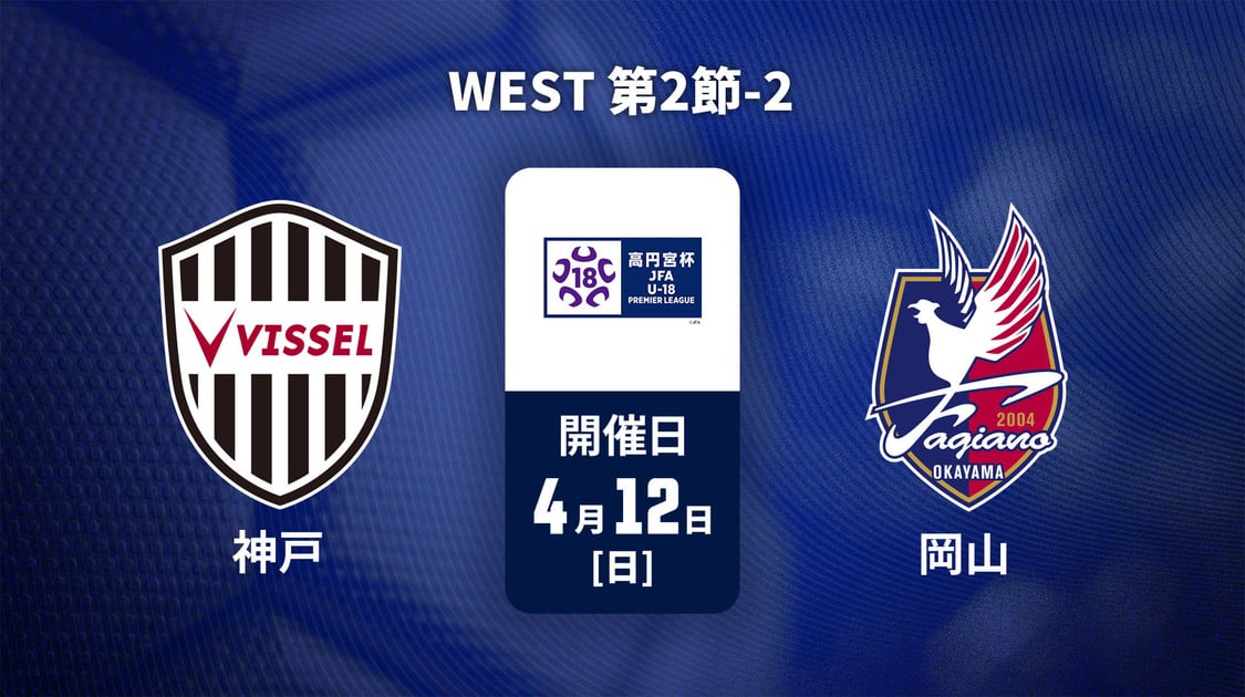 高円宮杯U-18サッカープレミアリーグ