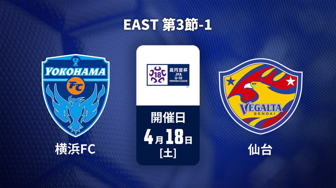 高円宮杯U-18サッカープレミアリーグ