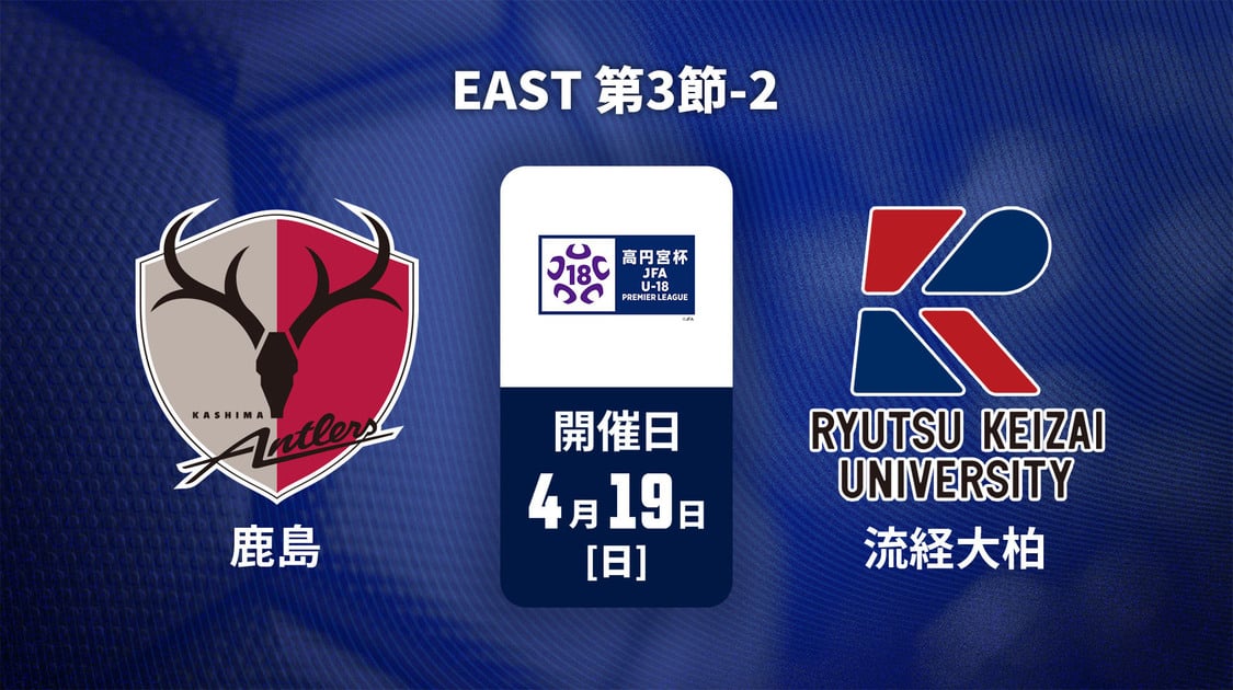 高円宮杯U-18サッカープレミアリーグ