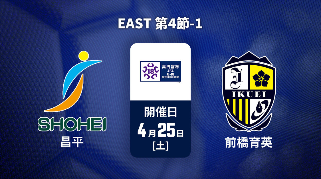 高円宮杯U-18サッカープレミアリーグ