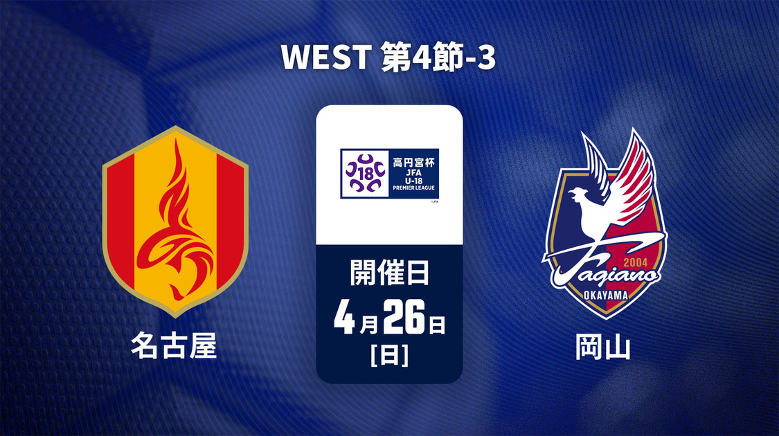 高円宮杯U-18サッカープレミアリーグ