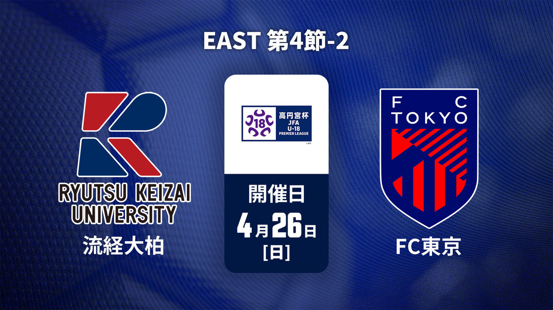 高円宮杯U-18サッカープレミアリーグ