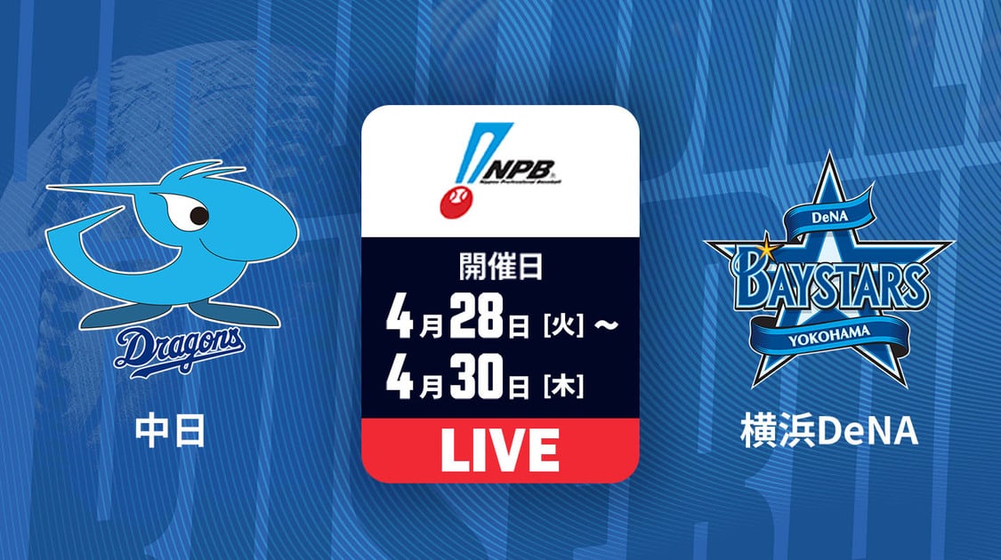 中日 vs. 横浜DeNA【LIVE】