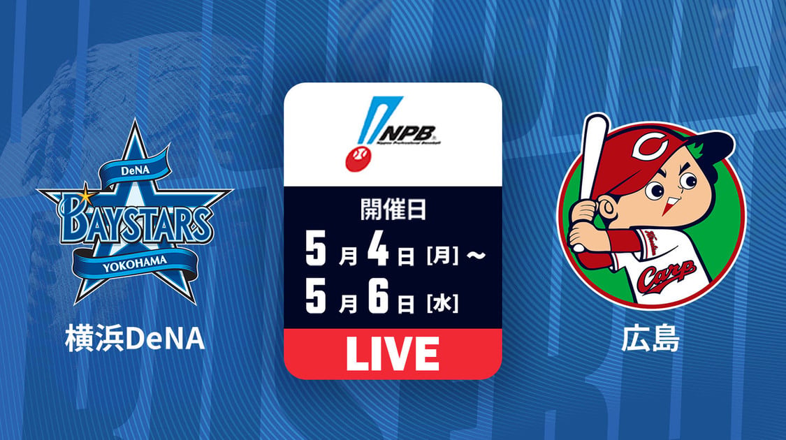 横浜DeNA vs. 広島