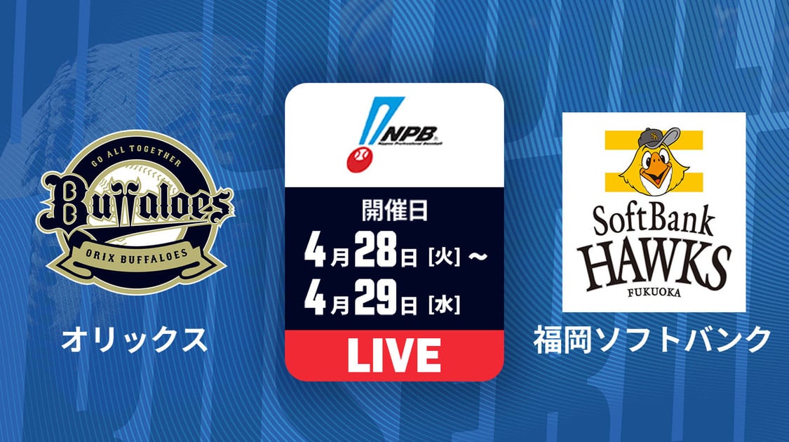 オリックス vs. 福岡ソフトバンク