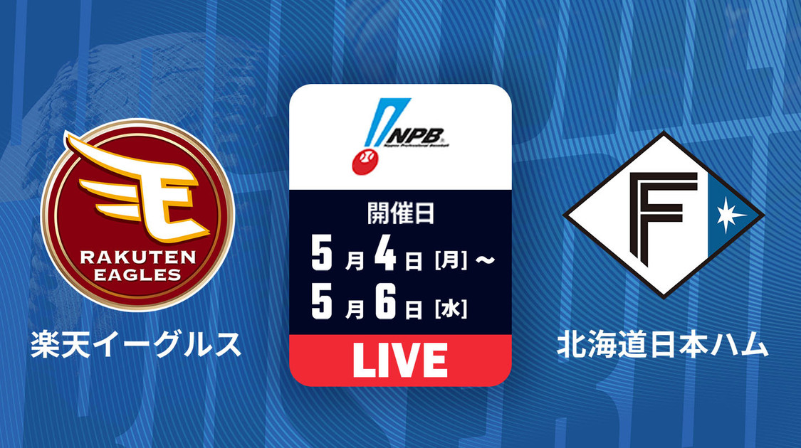 楽天 vs. 北海道日本ハム