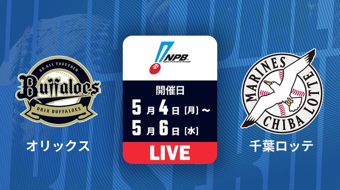 オリックス vs. 千葉ロッテ