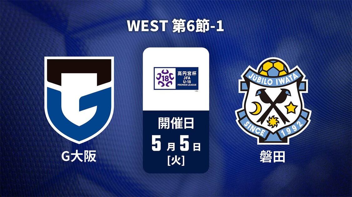 高円宮杯U-18サッカープレミアリーグ