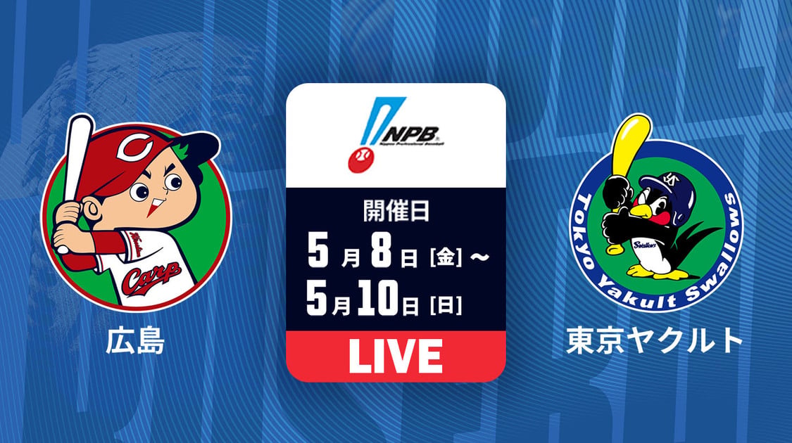 広島 vs. 東京ヤクルト【LIVE】