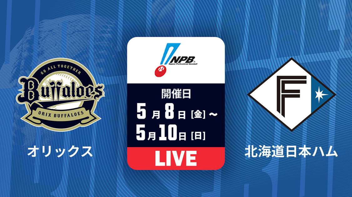 オリックス vs. 北海道日本ハム