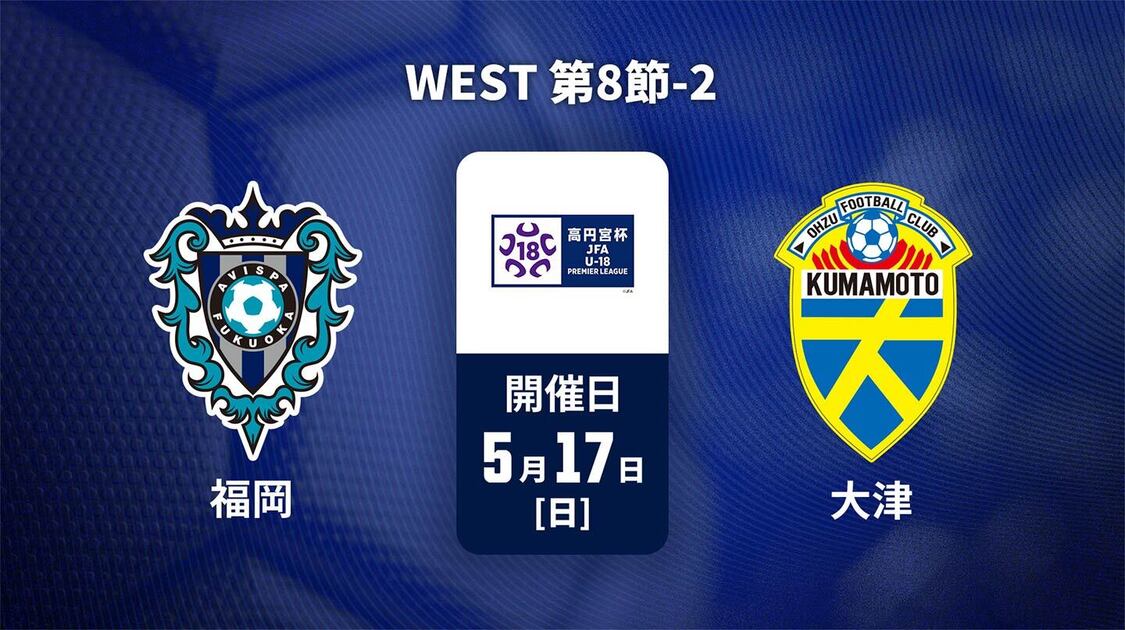 高円宮杯U-18サッカープレミアリーグ