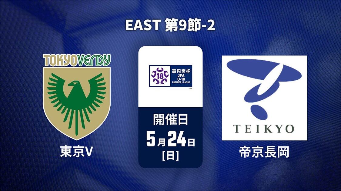 高円宮杯U-18サッカープレミアリーグ