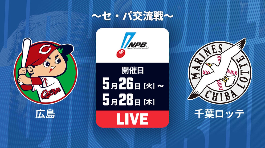広島 vs. 千葉ロッテ