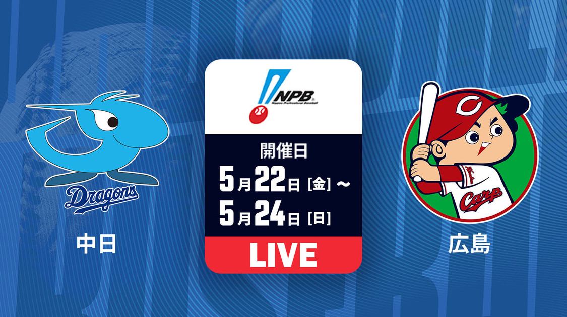 中日 vs. 広島【LIVE】
