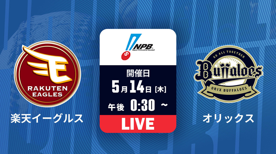 楽天 vs. オリックス【生中継】