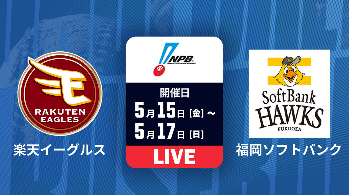 楽天 vs. 福岡ソフトバンク