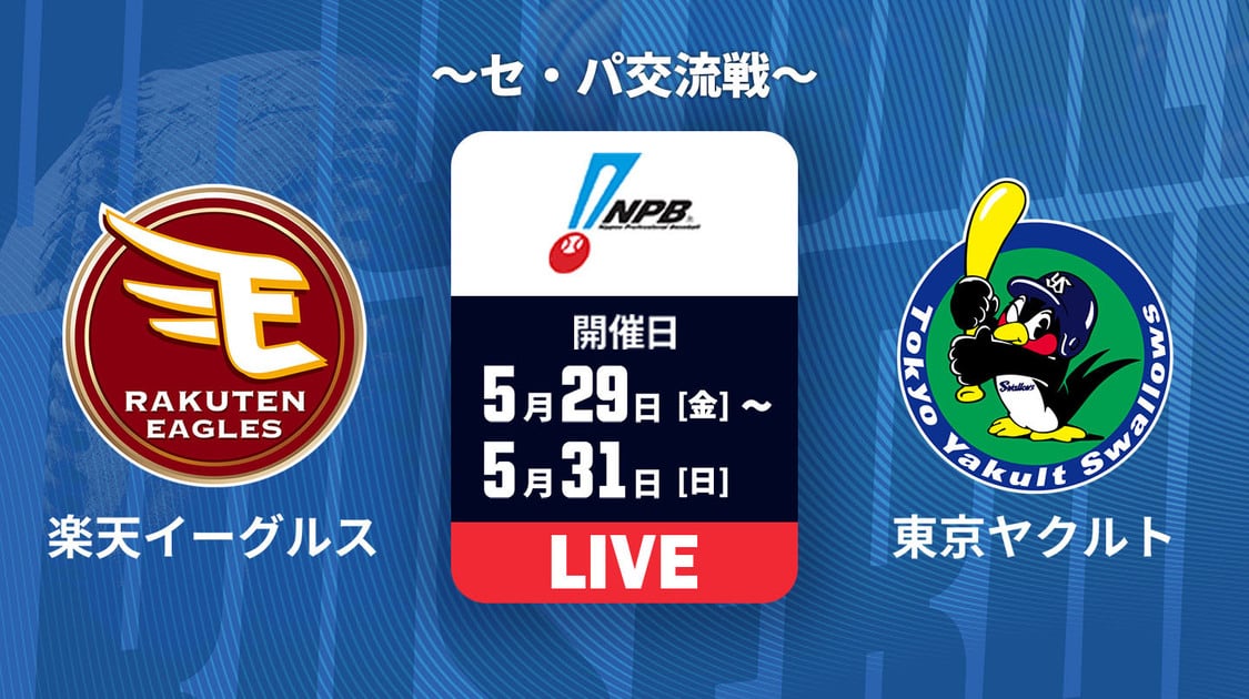 楽天 vs. 東京ヤクルト