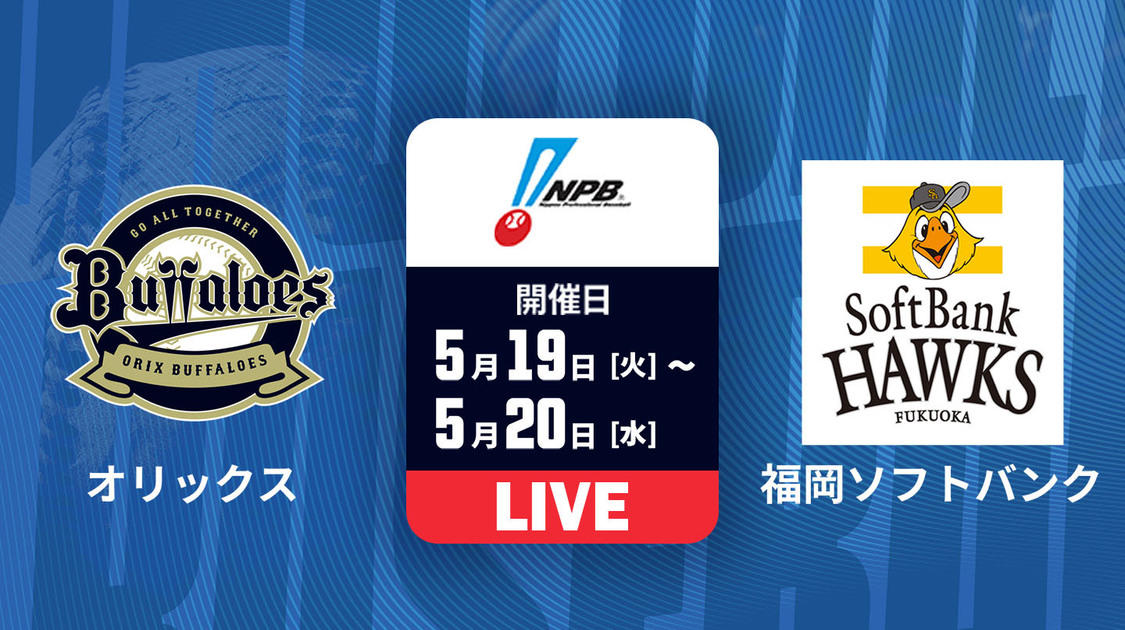 オリックス vs. 福岡ソフトバンク