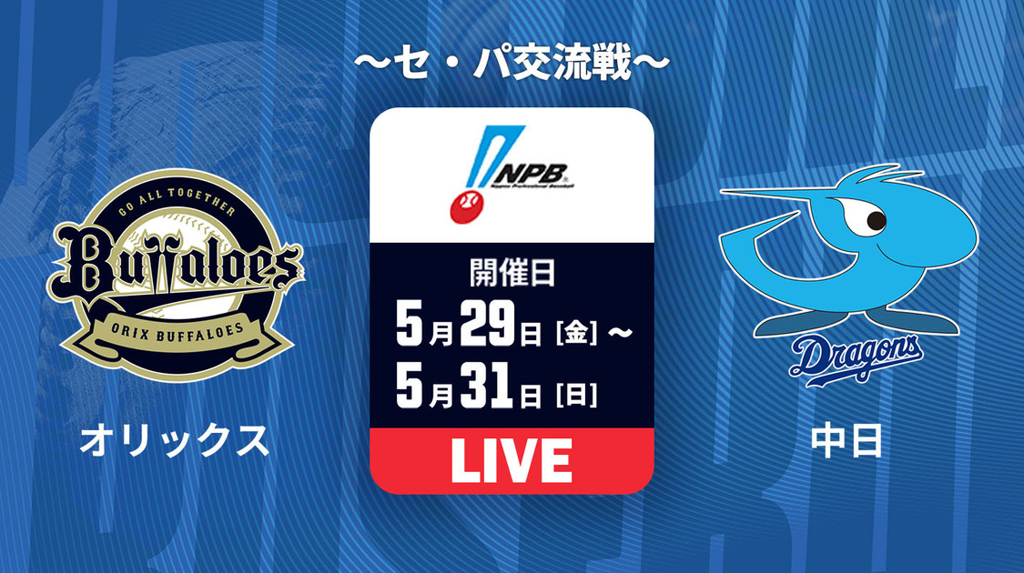 オリックス vs. 中日