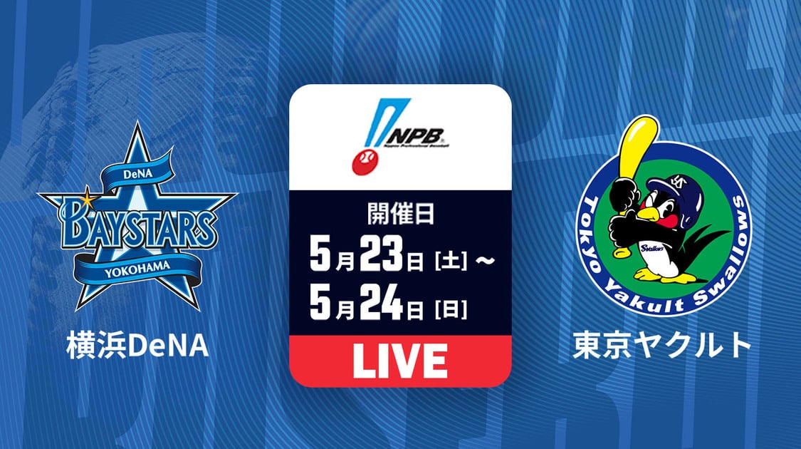 横浜DeNA vs. ヤクルト
