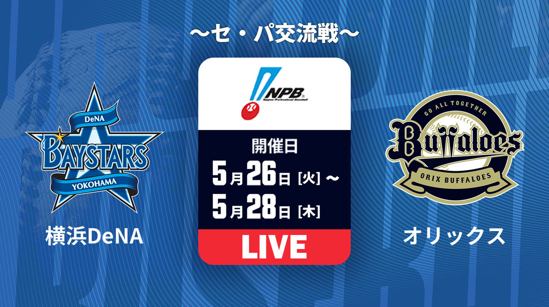 横浜DeNA vs. オリックス