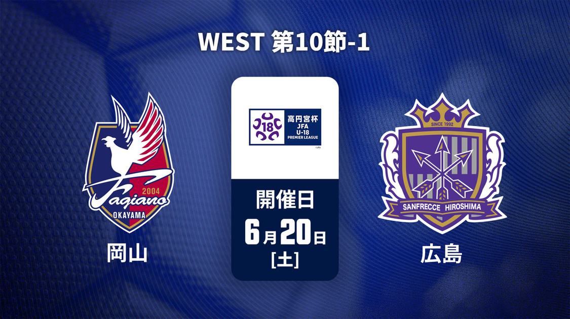 高円宮杯U-18サッカープレミアリーグ