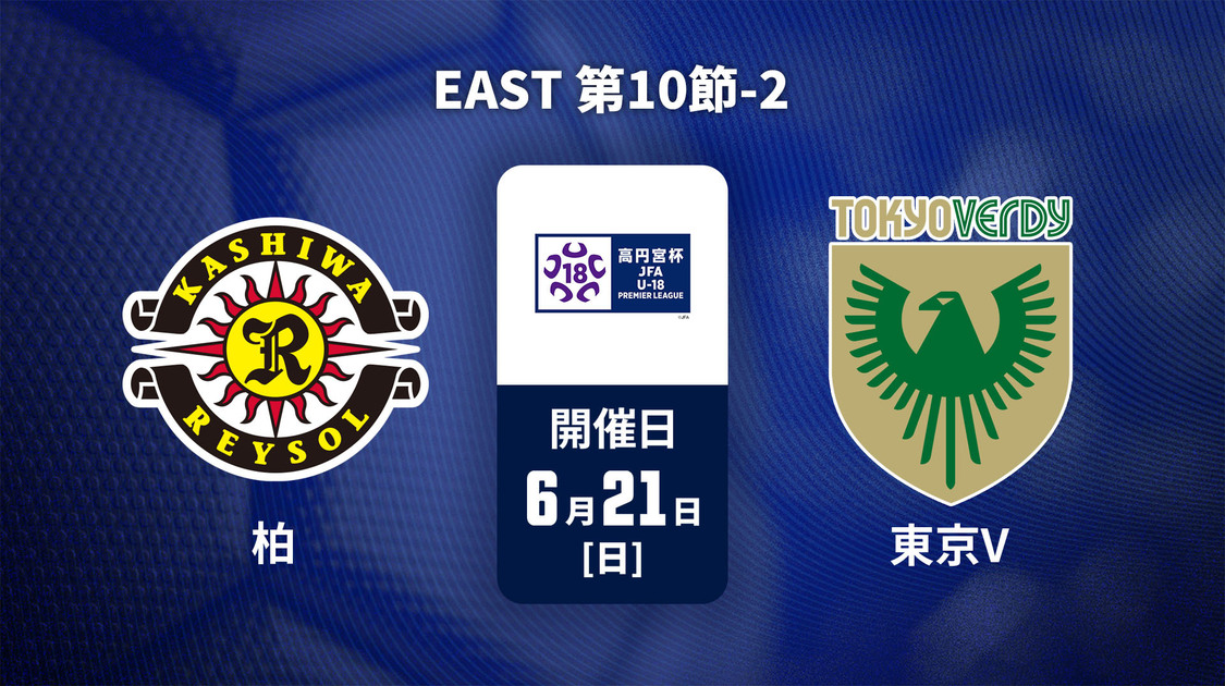 高円宮杯U-18サッカープレミアリーグ