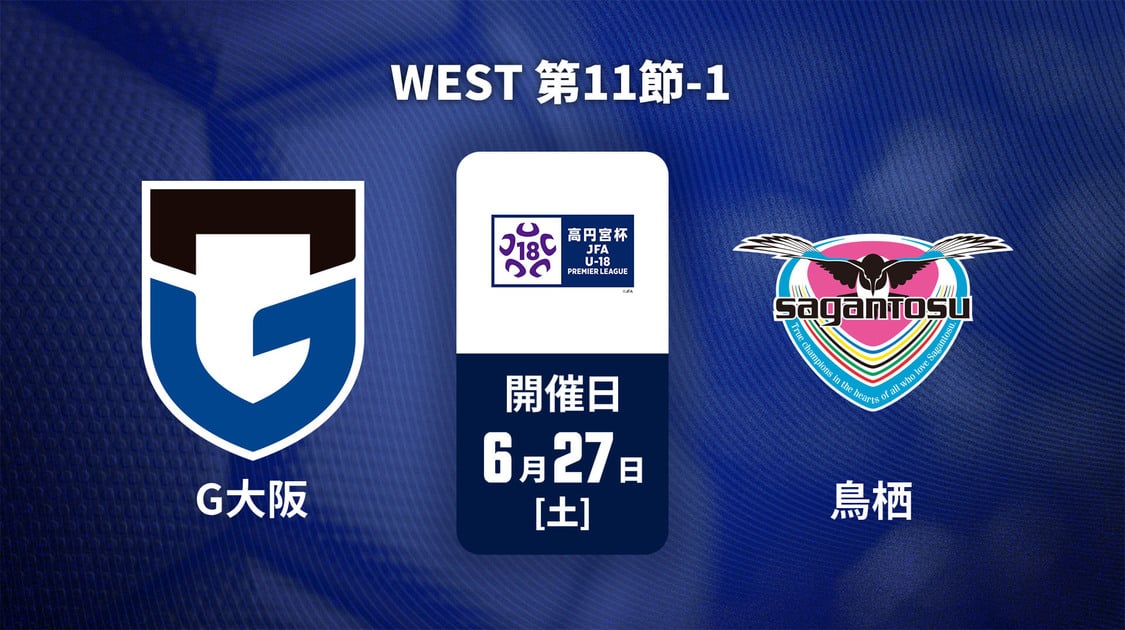 高円宮杯U-18サッカープレミアリーグ
