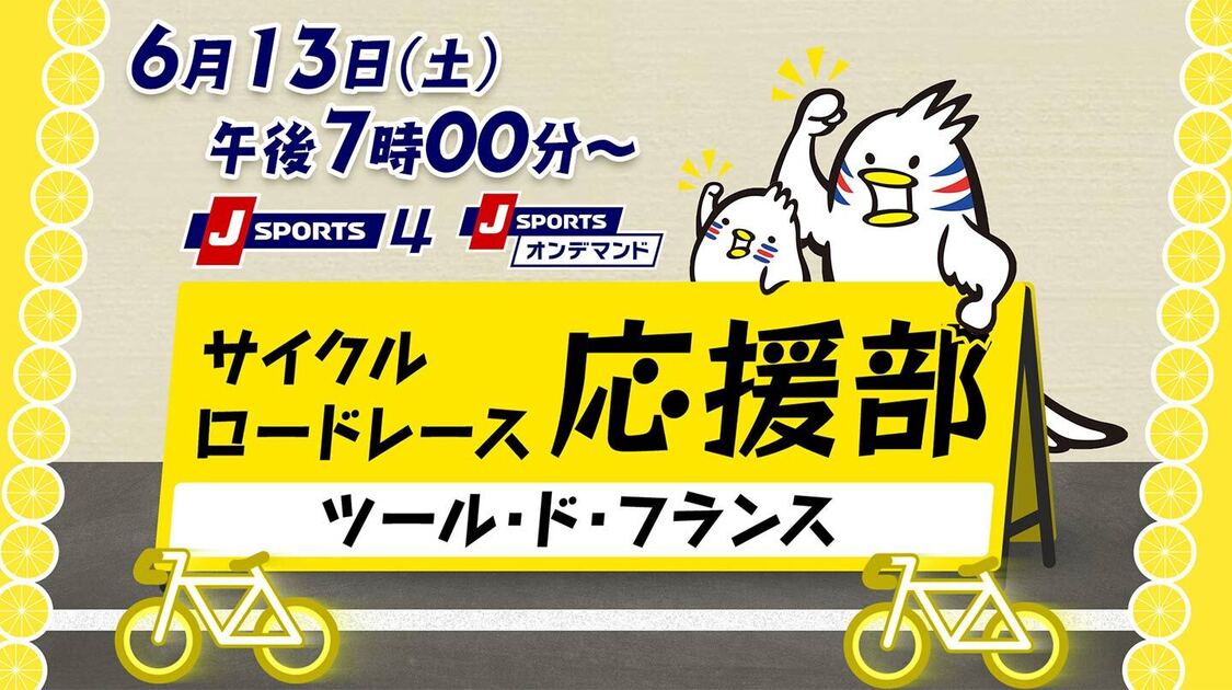 サイクルロードレース応援部