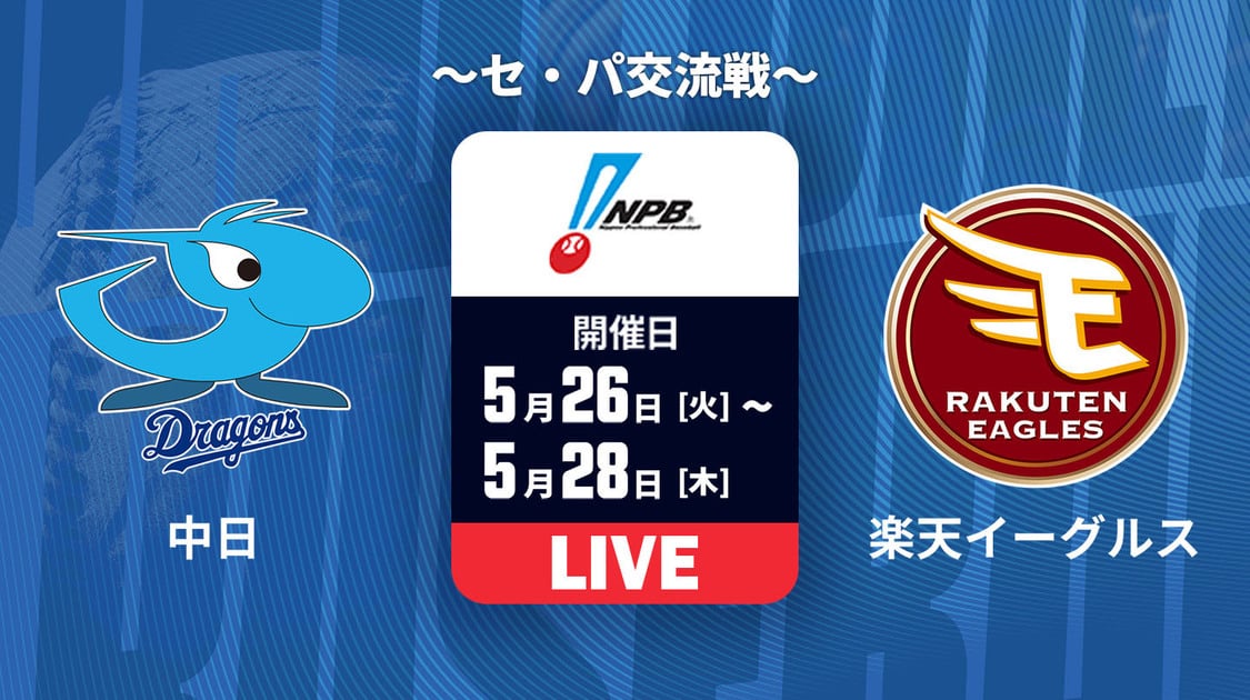 中日 vs. 楽天