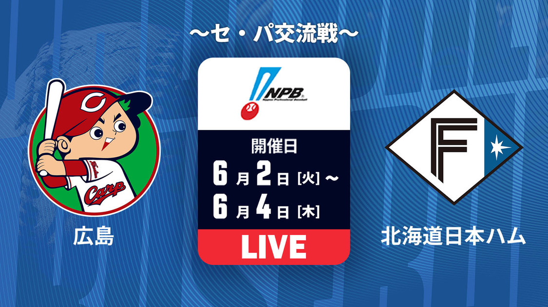 広島 vs. 北海道日本ハム