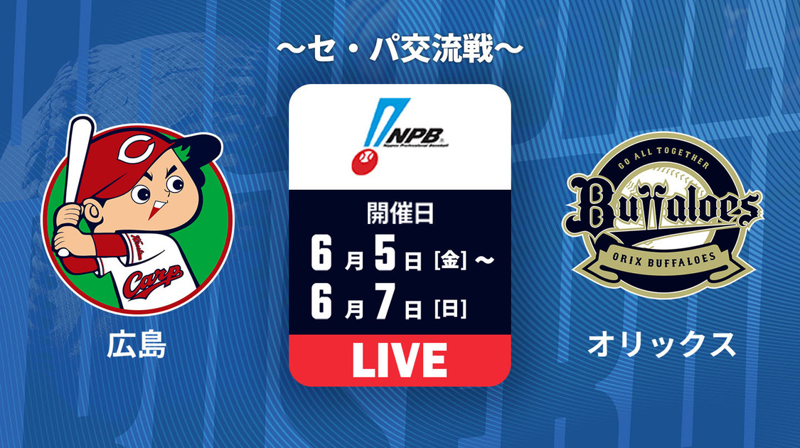 広島 vs. オリックス