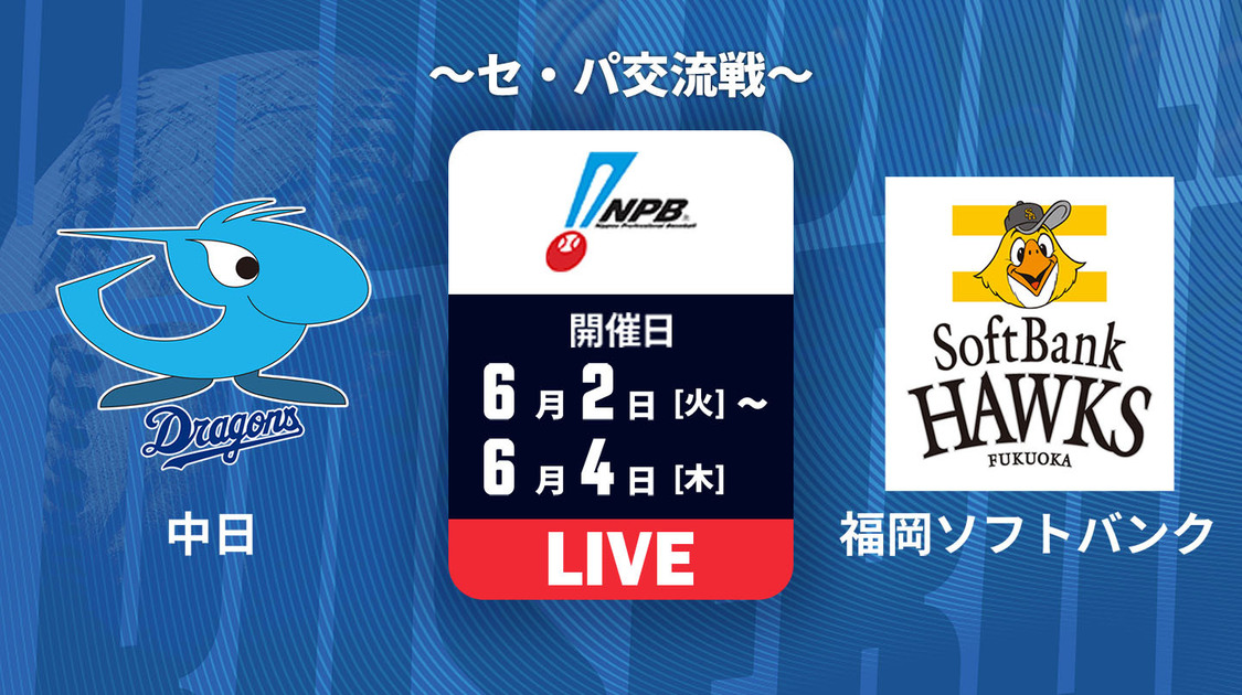 中日 vs. 福岡ソフトバンク