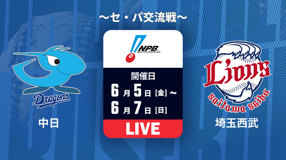 中日 vs. 埼玉西武