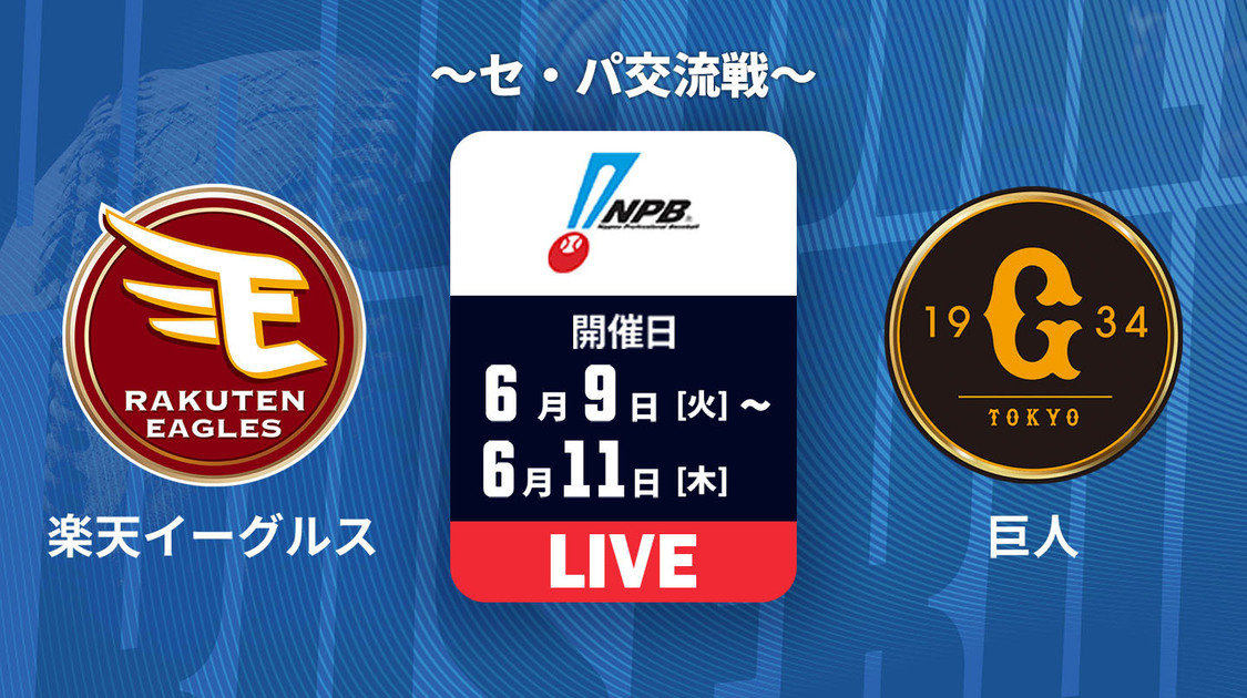 楽天 vs. 巨人