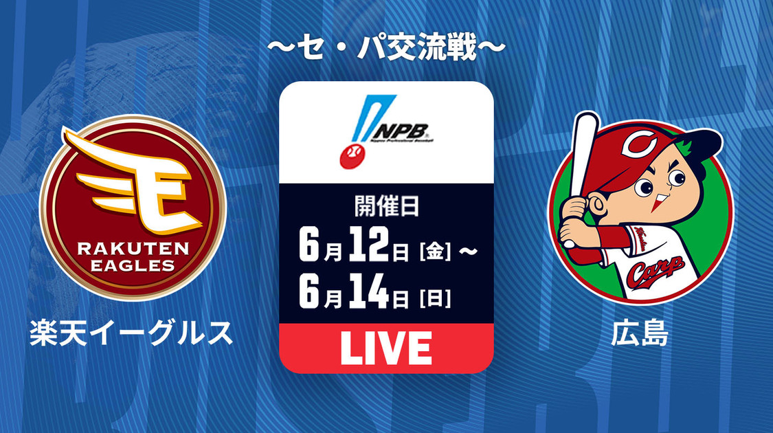楽天 vs. 広島