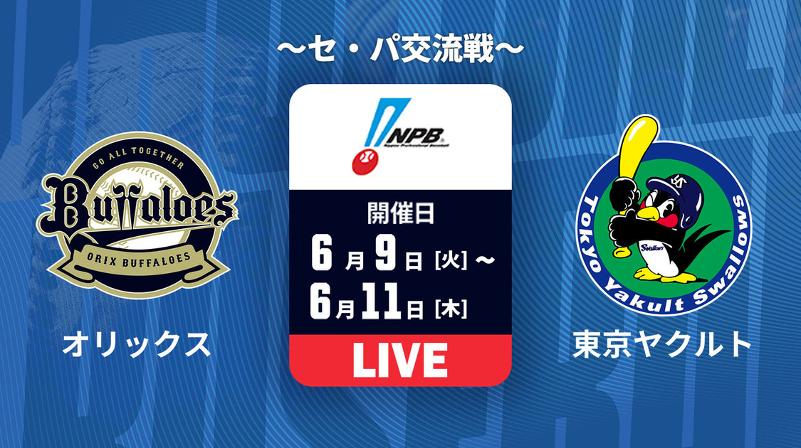 オリックス vs. 東京ヤクルト