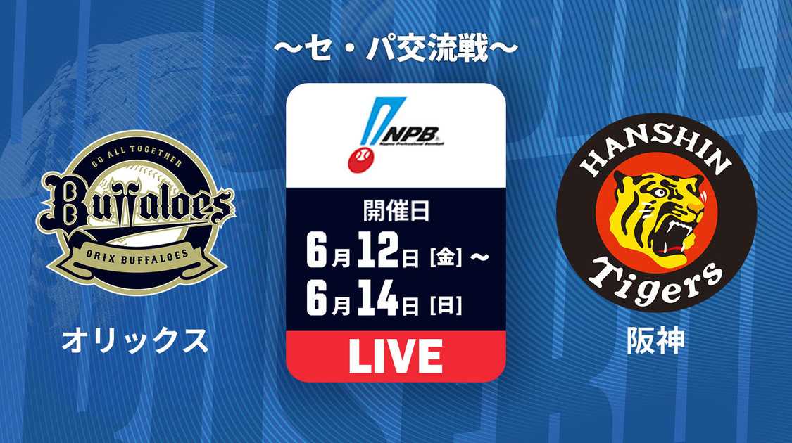 オリックス vs. 阪神