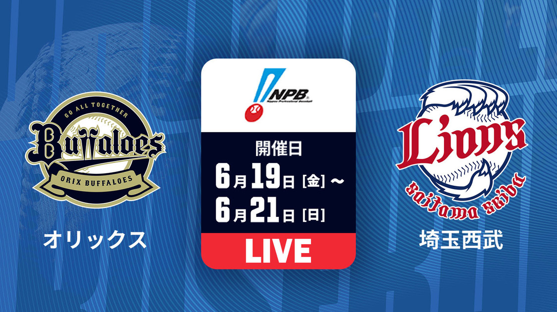 オリックス vs. 埼玉西武