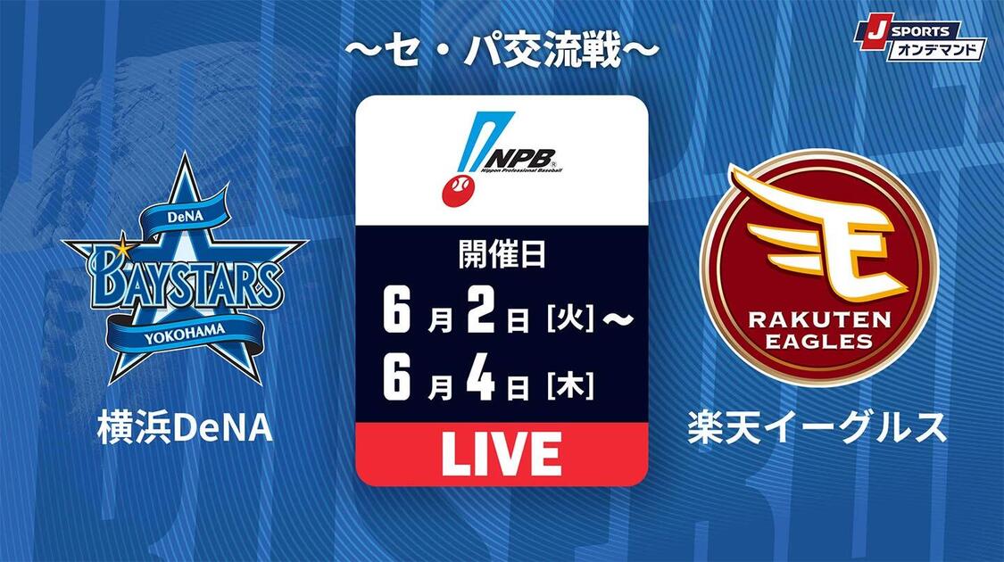 横浜DeNA vs. 楽天