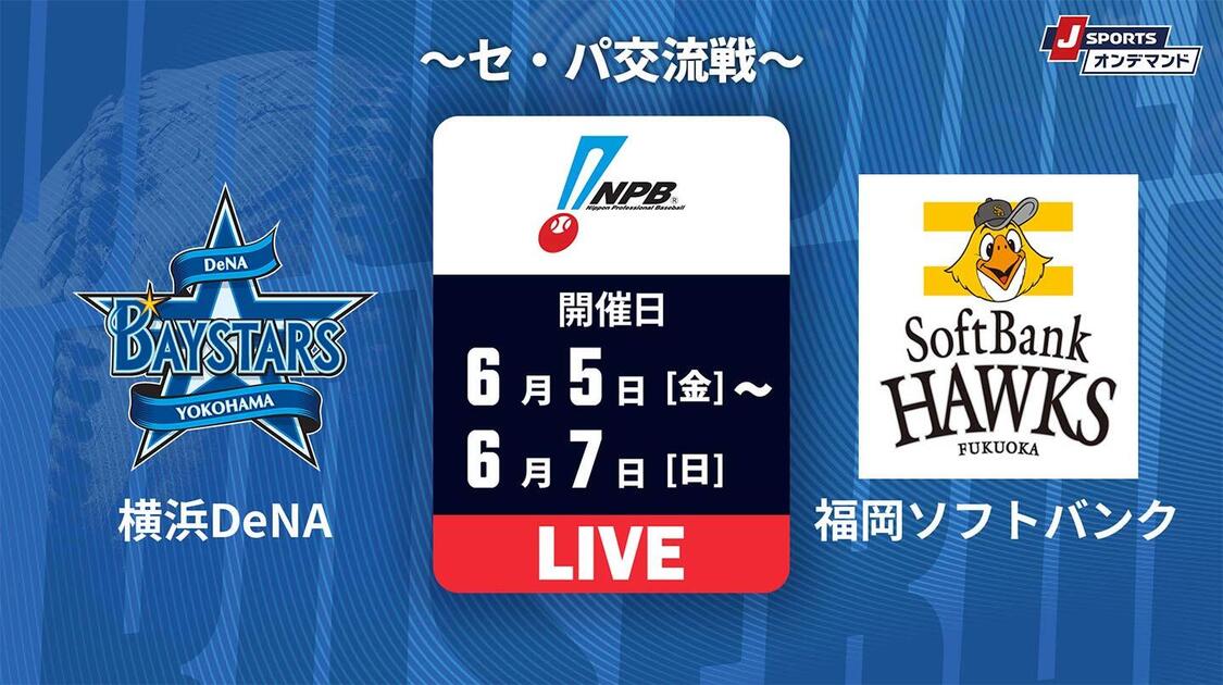 横浜DeNA vs. 福岡ソフトバンク
