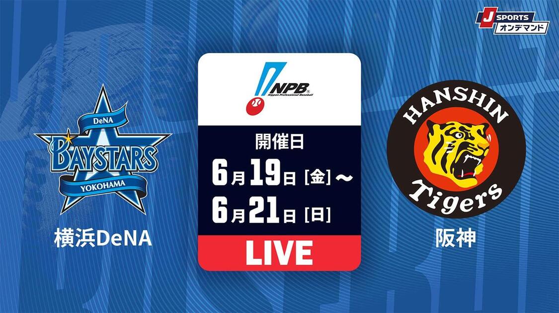 横浜DeNA vs. 阪神