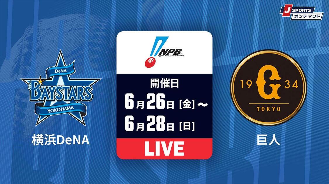 横浜DeNA vs. 巨人