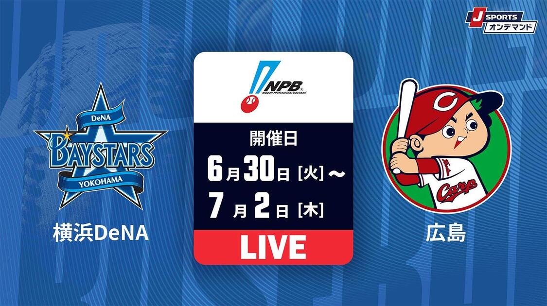 横浜DeNA vs. 広島