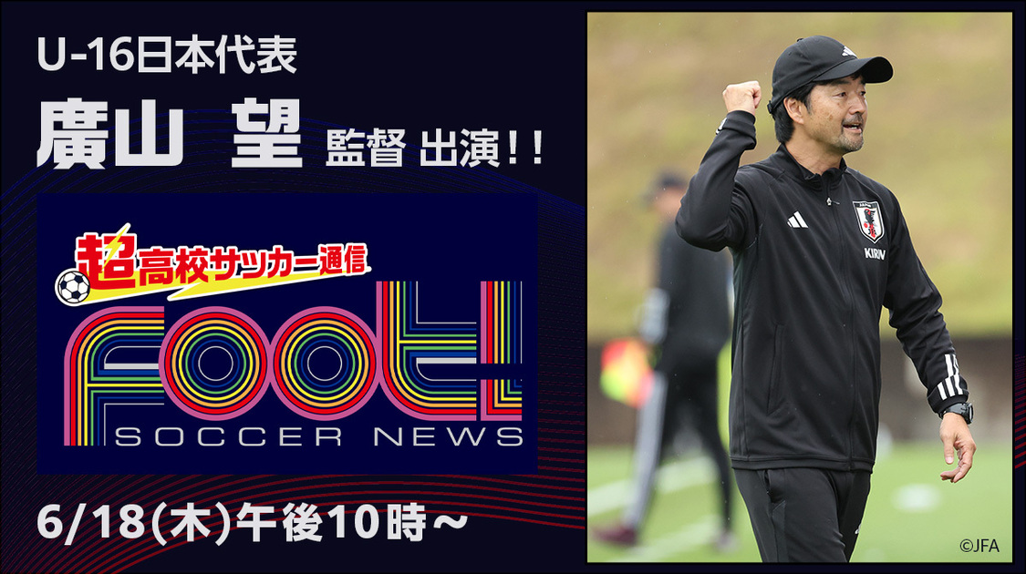 廣山望 監督
