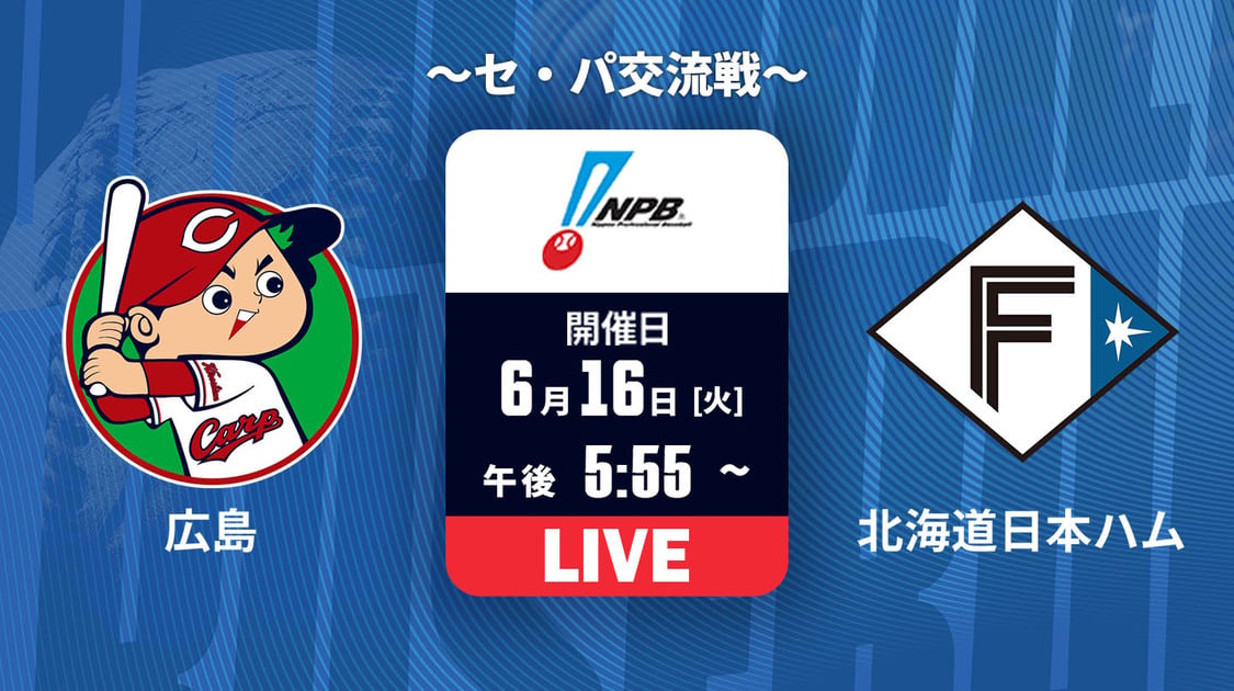 広島 vs. 北海道日本ハム