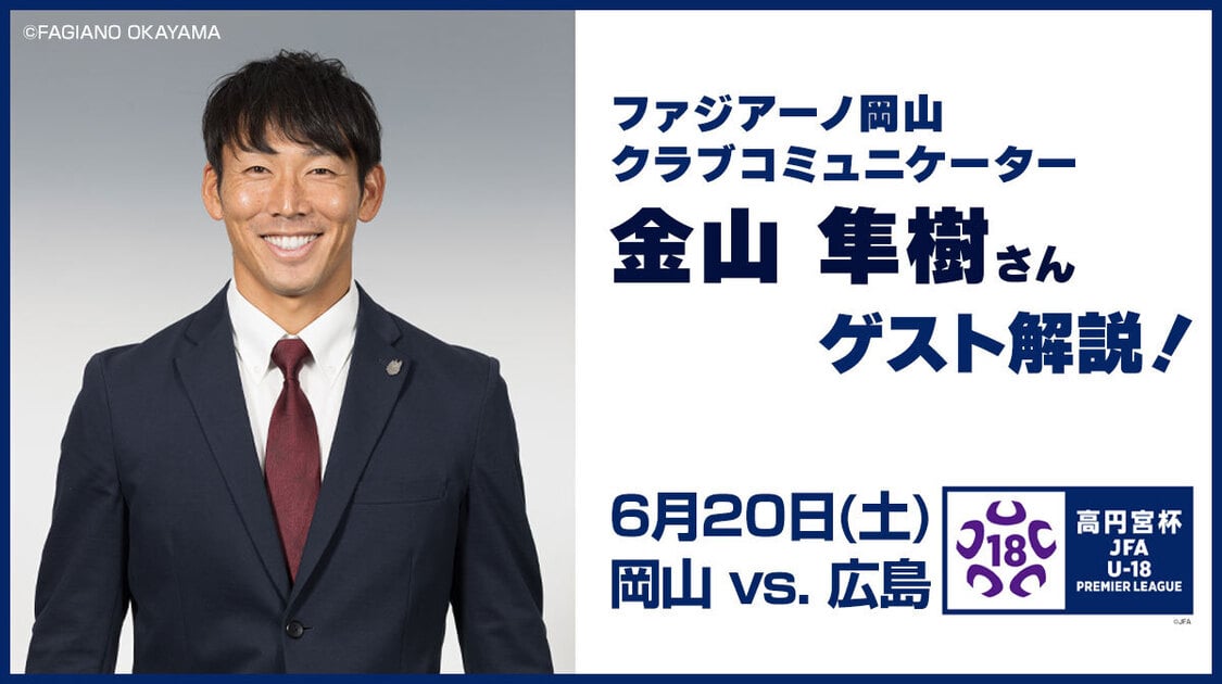 6/20(土) 金山隼樹さんゲスト解説