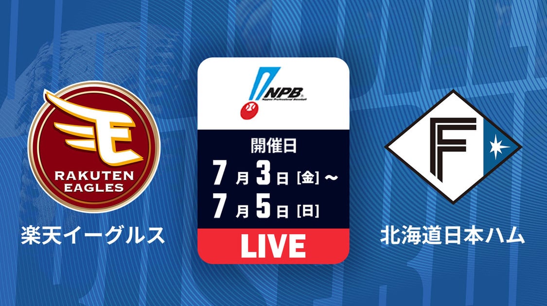 楽天 vs. 北海道日本ハム