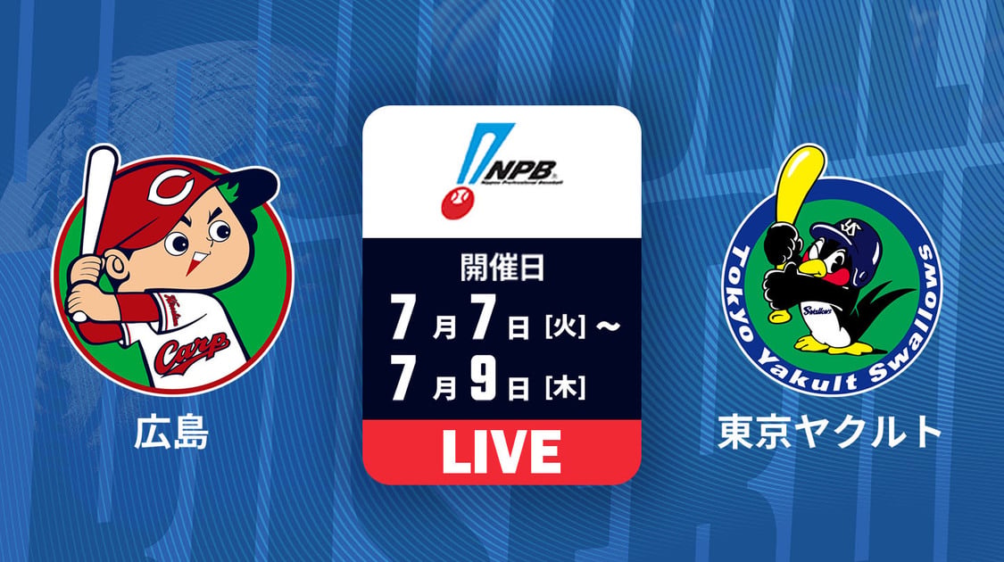 広島 vs. 東京ヤクルト